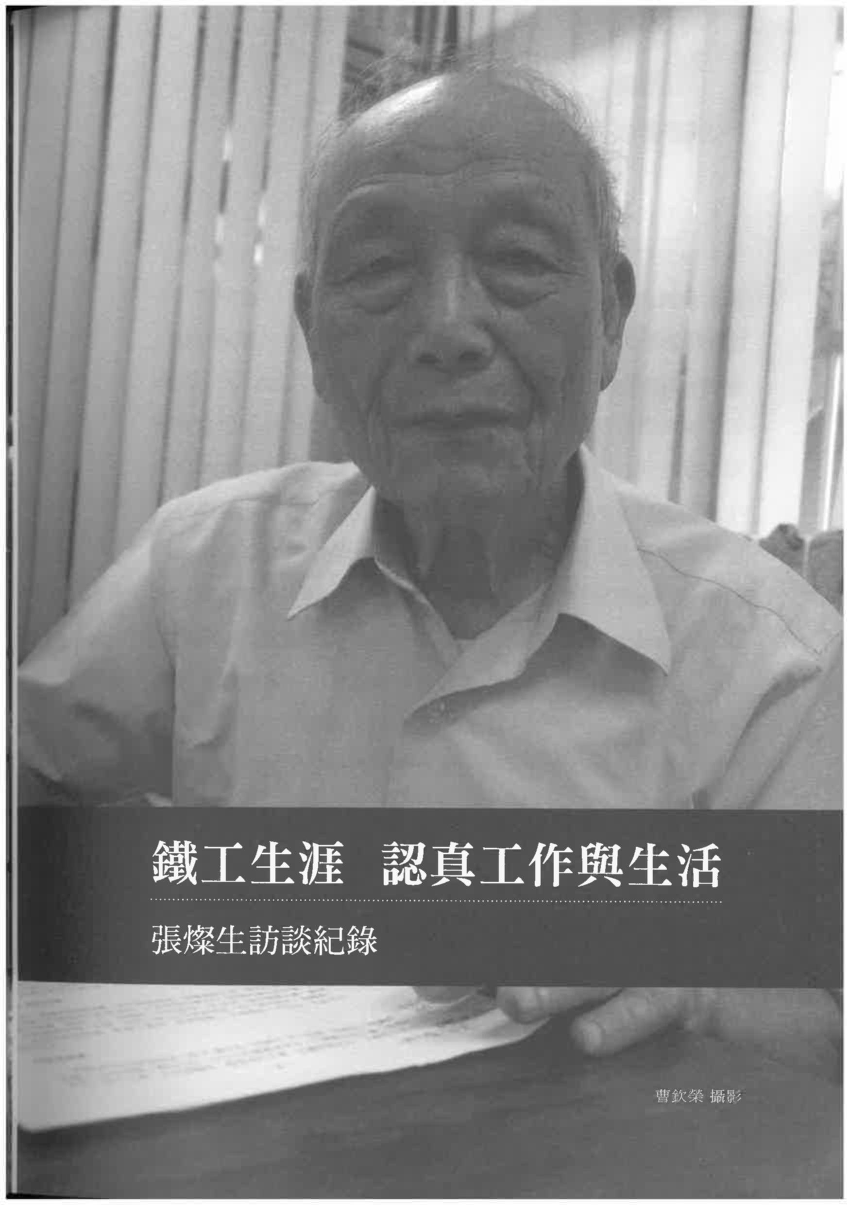 張燦生訪談紀錄〈鐵工生涯 認真工作與生活〉pdf檔截圖